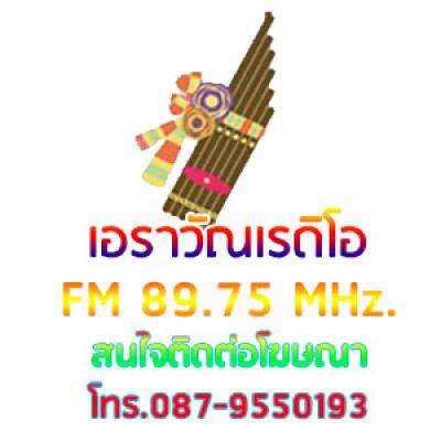 เอราวัณเรดิโอ  Fm89.75 MHz จ.ขอนแก่น